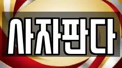 사자판다