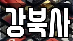 강북사
