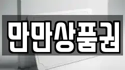 만만상품권