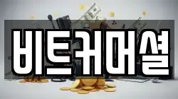 비트커머셜