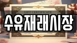 수유재래시장