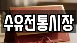 수유전통시장