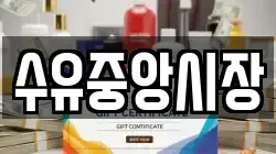 수유중앙시장