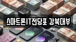 서울 강북구 수유동 전당포, 상품권판매, 상품권매매, 환전