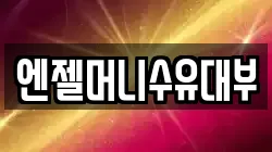 엔젤머니수유대부