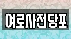 여로사전당포