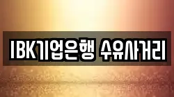 IBK기업은행 수유사거리