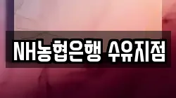 NH농협은행 수유지점
