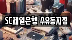 SC제일은행 수유동지점