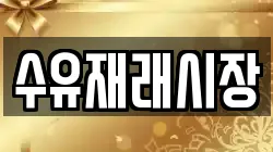 수유재래시장