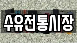 수유전통시장