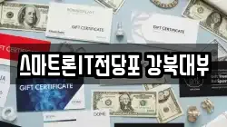 서울 강북구 전당포, 상품권판매, 상품권매매, 환전