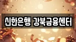 신한은행 강북금융센터