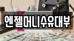 엔젤머니수유대부