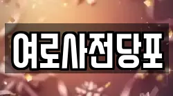 여로사전당포