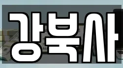 강북사