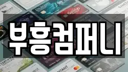 부흥컴퍼니