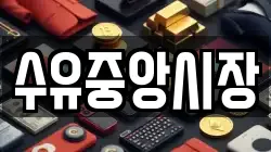 수유중앙시장