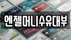 엔젤머니수유대부