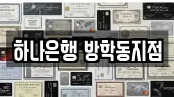 하나은행 방학동지점