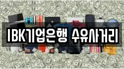 IBK기업은행 수유사거리