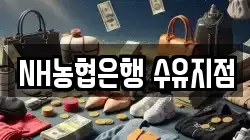 NH농협은행 수유지점