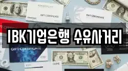 IBK기업은행 수유사거리