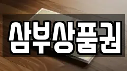 삼부상품권