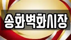 송화벽화시장