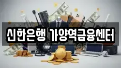 신한은행 가양역금융센터