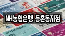 NH농협은행 등촌동지점