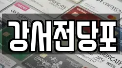 강서전당포