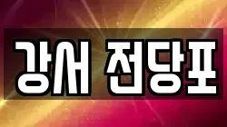 강서 전당포