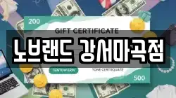 노브랜드 강서마곡점