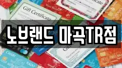 노브랜드 마곡TR점
