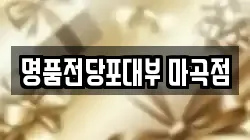 서울 강서구 개화동 전당포, 상품권판매, 상품권매매, 환전