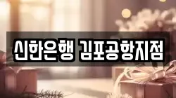 신한은행 김포공항지점
