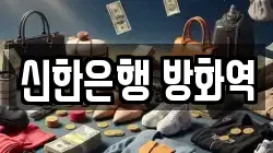 신한은행 방화역