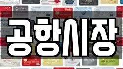 공항시장