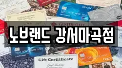 노브랜드 강서마곡점