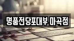 명품전당포대부 마곡점