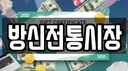 방신전통시장
