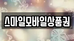 스마일모바일상품권