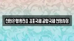 신한은행환전소 김포국제공항국제선청사점