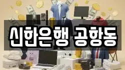 신한은행 공항동