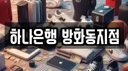 하나은행 방화동지점