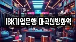 IBK기업은행 마곡신방화역