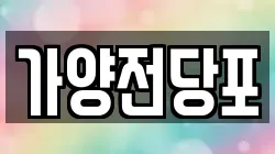 서울 강서구 과해동 전당포, 상품권판매, 상품권매매, 환전