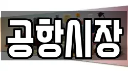 공항시장