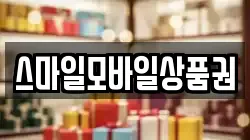 스마일모바일상품권